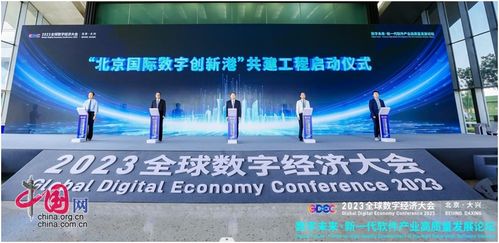 2023全球數字經濟大會 新一代軟件產業高質量發展論壇在北京大興成功舉辦，聚焦數字文化創意軟件開發