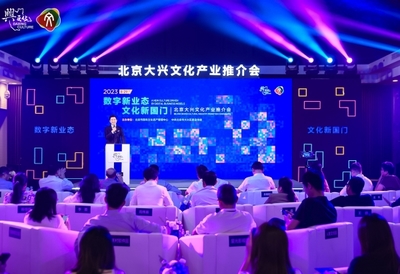 數字新業態文化新國門 2023北京大興文化產業推介會聚焦數字文化創意軟件開發